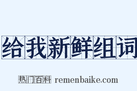 给我新鲜组词是什么意思的图片